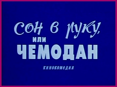 Файл:Son v ruku.jpg