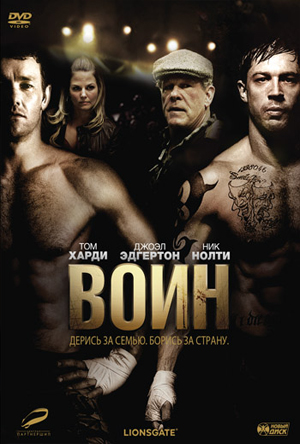 Файл:Warrior Poster.jpg