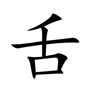 Файл:舌-order.gif