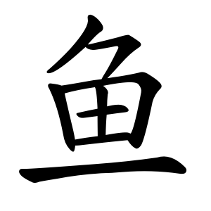 Файл:鱼-order.gif