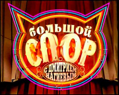 Файл:Спор.jpg