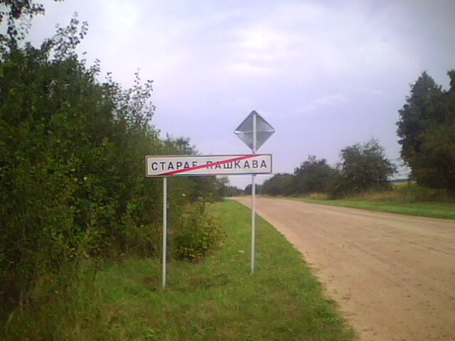 Файл:Staroe Pashkovo - 0.jpg