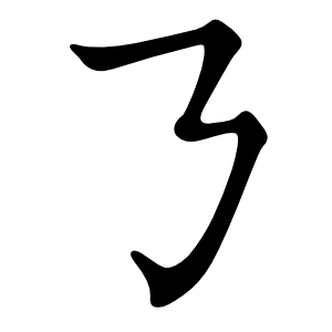 Файл:ㄋ-red.png