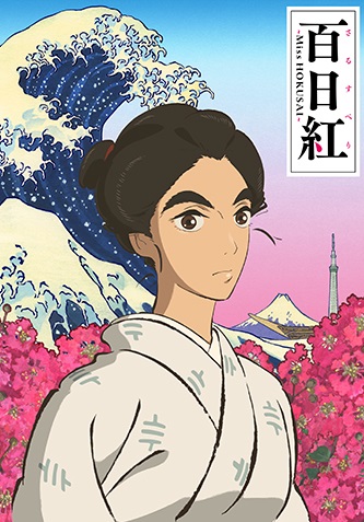 Файл:Miss Hokusai.jpg
