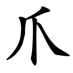 Файл:爪-order.gif