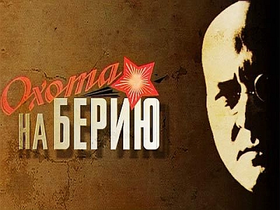 Файл:Ohota na Beriu.jpg