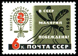 «В СССР малярия побеждена!» ( (ЦФА [АО «Марка»] № 2687), 1962 год).