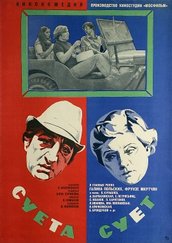 Постер к фильму «Суета сует» (СССР, 1979)