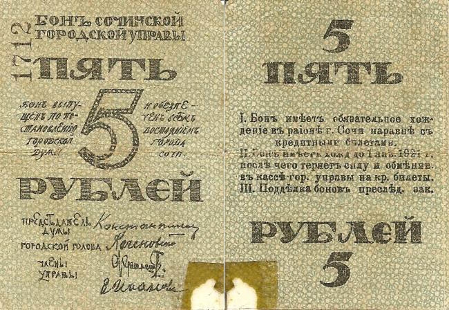 Файл:5 roubles bon Sochi.jpg