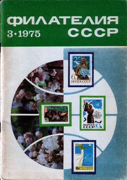 Файл:Philatelia SSSR1.jpg