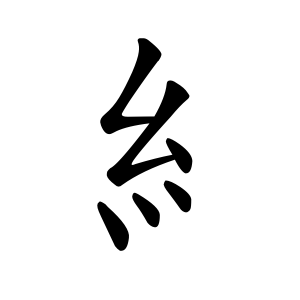 Файл:糹-order.gif