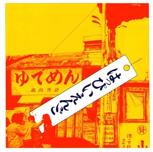 Файл:Happy End 1970.jpg