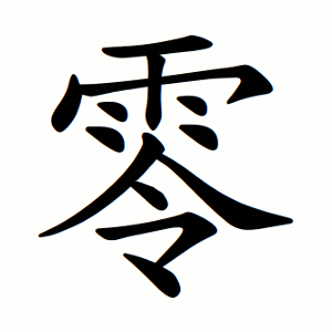 Файл:零-order.gif