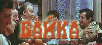 Файл:Bayka 1987.jpg