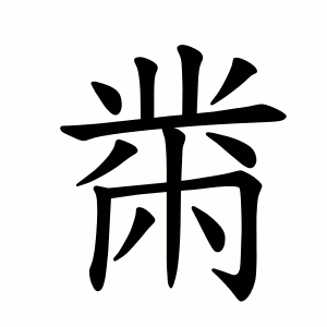 Файл:黹-order.gif