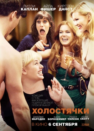 Файл:BachelorettePoster.jpeg