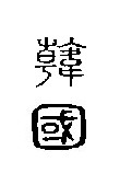 Файл:HanZhuan2.jpg