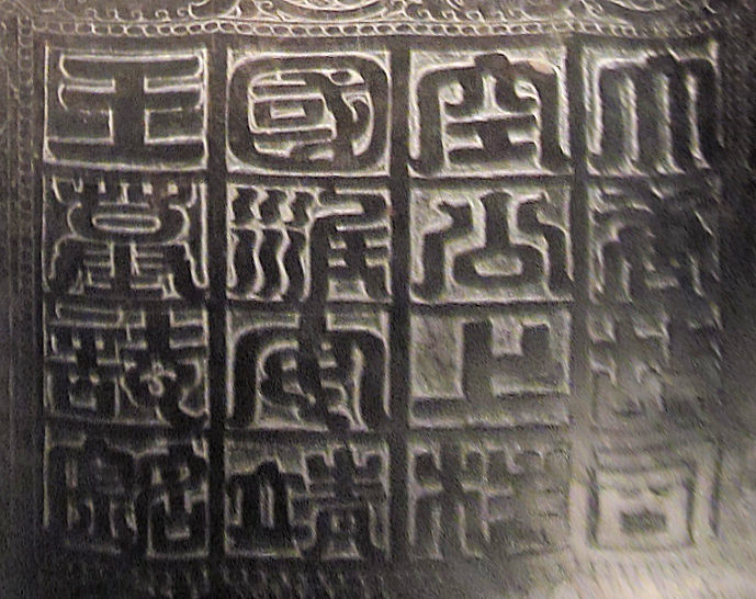 Файл:Epitaph of Li Shou.jpg