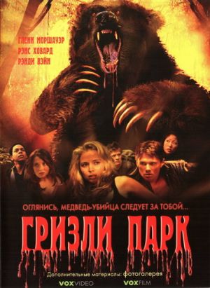 Файл:Grizzly Park.jpg