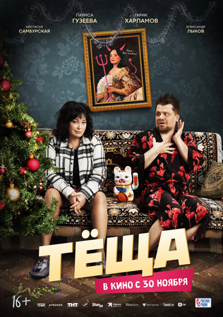 Файл:Тёща 2023.webp.png