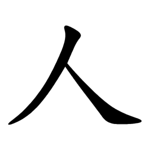 Файл:人-order.gif