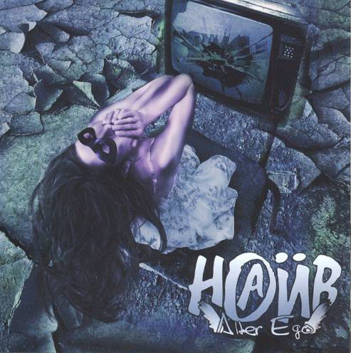 Файл:НАИВ - Alter Ego.jpg