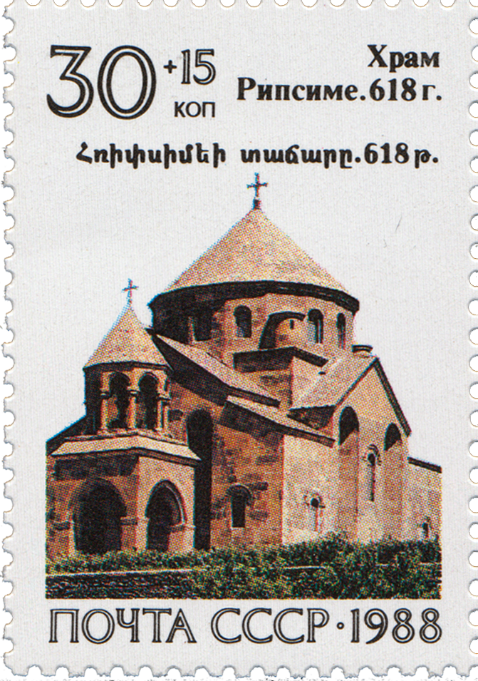 Файл:Hripsime Soviet stamp.png