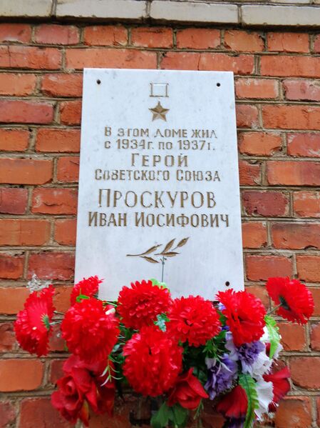 Файл:Mem doc Proskurov II.JPG