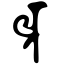 Файл:Siddham lta.svg