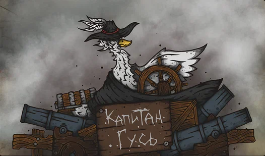 Файл:Captain Goose.webp