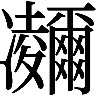 Файл:U9FDB.svg