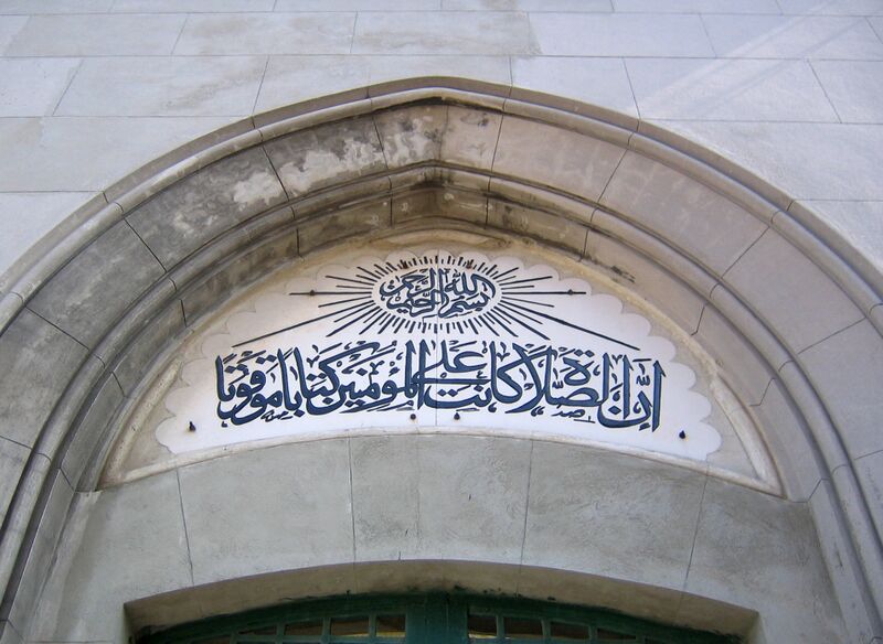 Файл:Marea Moschee Constanta Inscriptie.jpg