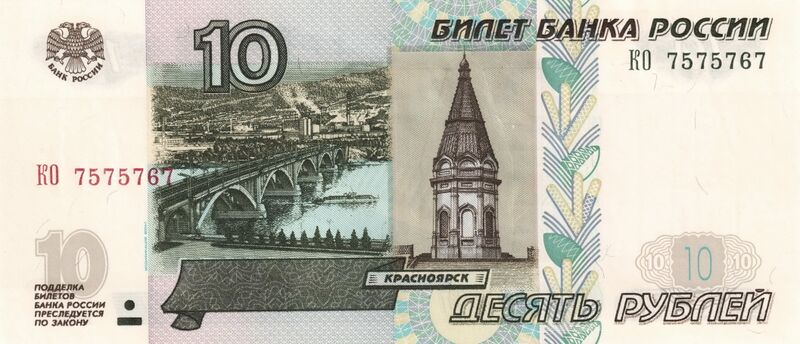 Файл:Banknote 10 rubles 2004 front.jpg
