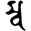 Файл:Siddham mba.svg