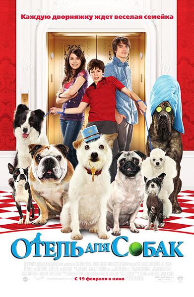 Файл:Hotel For Dogs.jpg