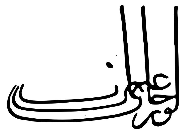 Файл:Tughra of Orhan.JPG