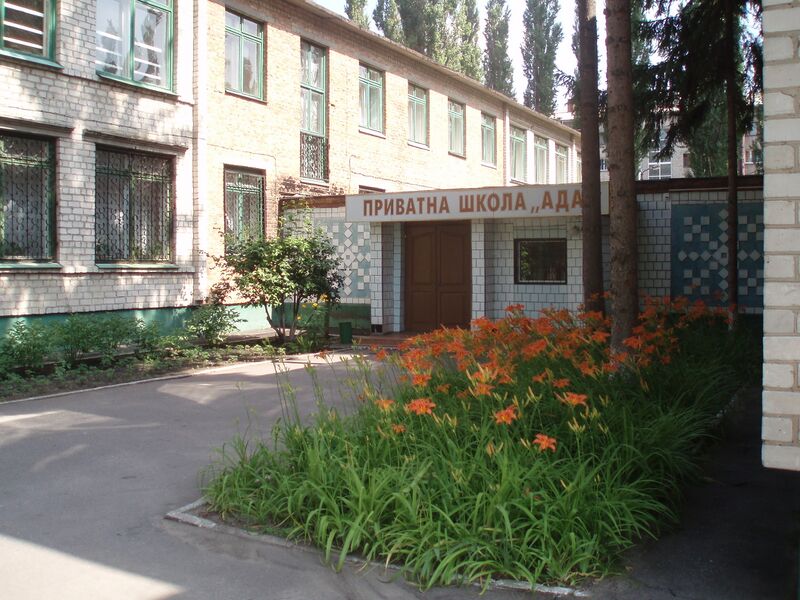 Файл:Ada school.jpg