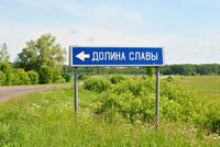 Указатель "Долина славы"