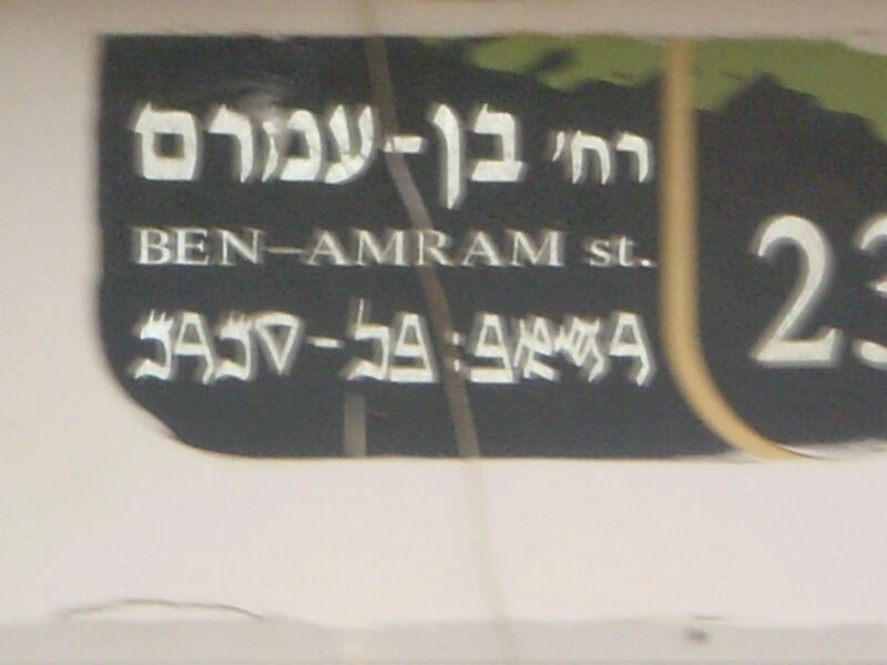 Файл:BenAmram2.JPG