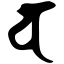 Файл:Siddham b.svg