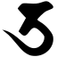 Файл:Siddham u.svg