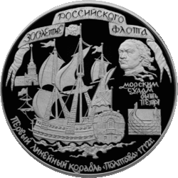 Серебрянная монета Банка России из серии 1996 года: «Флот», 300-летие Российского флота, 100 рублей — Линкор «Полтава»[29]
