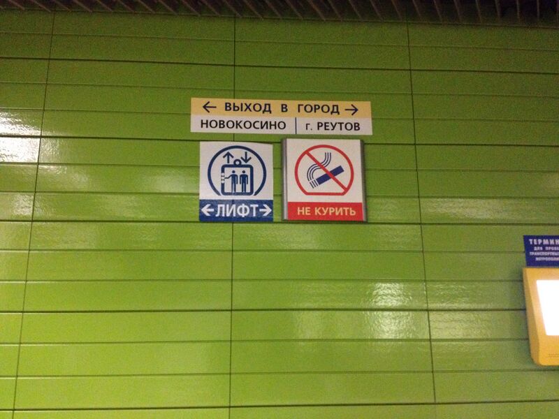 Файл:Novokosino, exit to Reutov.JPG