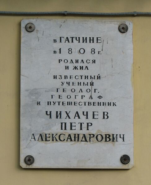Файл:Gatchina. Plaque - Petr Chihachov.jpg
