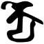 Файл:Siddham kye.svg