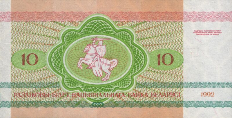 Файл:Belarus-1992-Bill-10-Reverse.jpg