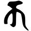 Файл:Siddham k.svg