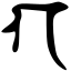Файл:Siddham g.svg