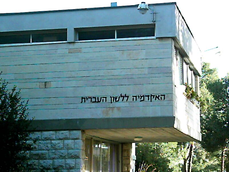 Файл:Academy of the Hebrew Language.JPG
