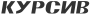 Файл:Logo-kursiv.svg